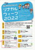 「ツナガルウィーク2022」
