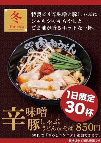 「冬限定「辛味噌豚しゃぶうどん」スタート‼️」