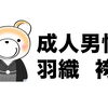 成人式用【男性羽織袴の衣装】はこちらに詳しく掲載しています♪