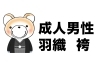 「成人式用【男性羽織袴の衣装】はこちらに詳しく掲載しています♪　」