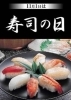「【 11月1日 は寿司の日です】」