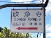 「【編集部ニュース】京都･城下町伏見の『欣浄寺(ごんじょうじ)』を紹介します‼　＠京ちゃんの伏見ヒストリー日記 　」