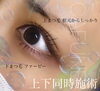上下まつ毛カール「上下同時施術✨まつ毛カール 下まつ毛」