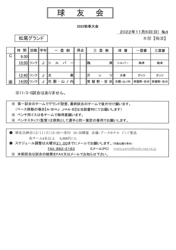 「球友会11月6日の予定[京都市右京区]」