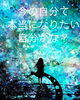 「今の自分てなりたかった自分ですか？」