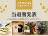 「＼当選者発表／ 子育てちゃんねる2022秋『プレゼントキャンペーン』」