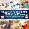 「冬のハハモコモまつり＠新小岩［2022年11月27日（日）10時～14時 葛飾区たつみ憩い交流館］」
