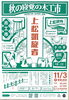 「【上松町100周年】上松凱旋者〜秋の寝覚の木工市」