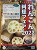 れんこんフェア2022「天王崎交流センターコテラスより、れんこん料理フェア2022開催のお知らせ♫」