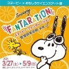 開催延期 7 24 8 2 スヌーピー おもしろサイエンスアート展 スヌーピー ファンタレーション まいぷれ 松山 伊予 東温 松前 砥部