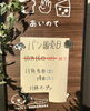 「明日５日はパン販売日！」