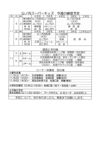 「11月5・6日の予定[山ノ内・西院小学校対象の少年野球チーム]」