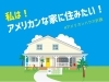 年内着工予定！？ほんとに？！笑「アメリカンは家も心も開放的！」