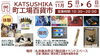 「墨田区へ出店『KATSUSHIKA町工場百貨市in丸井錦糸町』2022年11月5日（土）・6日（日）」