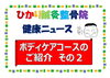 「ボディケアコースのご紹介　その2」