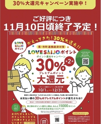 「【終了間近！】第2弾LOVE SAIJOポイント30％大還元キャンペーン。」