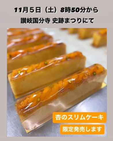 「第21回讃岐国分寺史跡まつりにて「杏のスリムパウンドケーキ 」販売します。」