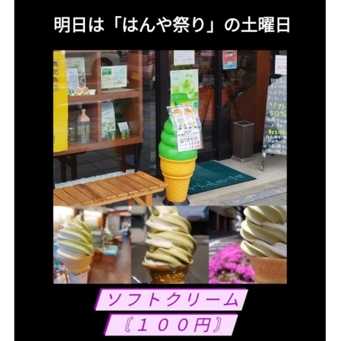 「《ソフトクリーム１００円》土曜日スペシャル!」