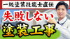 動画は本社営業部の吉田が解説しています「【失敗しない外壁塗装のコツは●●】一級塗装技能士が教えます！～外壁塗装専門店のユウマペイント船橋店～」