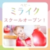 「【ベビーミライク新規開校！無料体験会開催！】乳幼児期に大事な運動センスを快適な室内環境で養いませんか！？」
