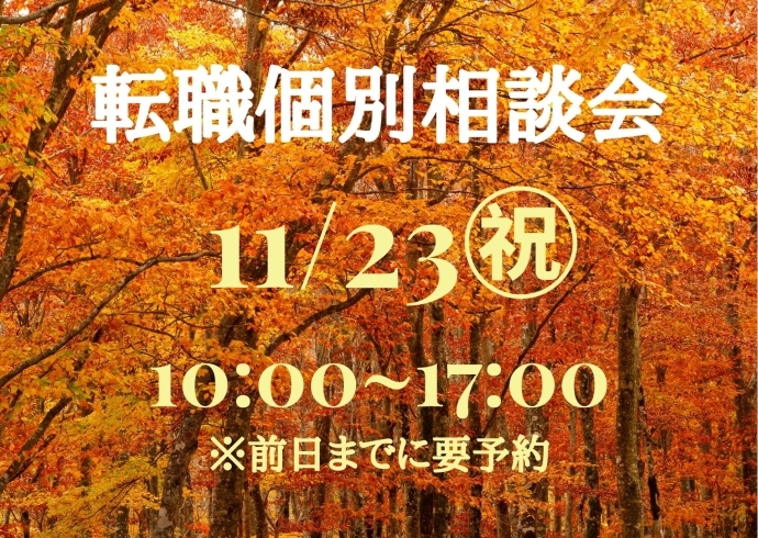 転職個別相談会「11/23（水・祝）転職相談会開催！」
