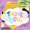 「ハロウィンイベントご来店ありがとうございました☆彡」