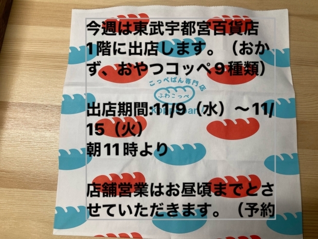 「宇都宮市テイクアウトするならふわこっぺ宇都宮小幡店　」