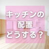 「キッチン配置のアイデア☆SOU HOUSINGで建築された方のお家をご紹介します♪～三次市の工務店想ハウジング～」