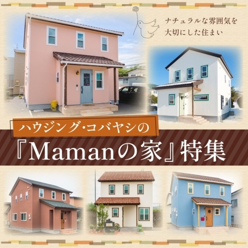 ハウジング・コバヤシの『Mamanの家』特集「～ハウジング・コバヤシの住宅特集～」