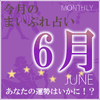 2015年6月の運勢占い