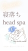 「寝落ちヘッドスパ」