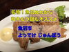 「魚沼市の居酒屋、よってけじゅんぼうで女子会！2時間半飲み放題、ボリューム満点な料理に大満足。」
