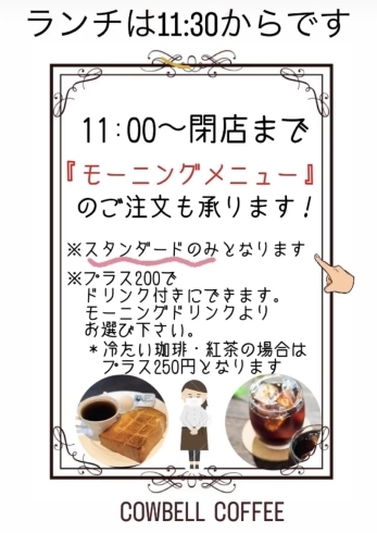 「11時以降もモーニングメニュー食べれます！高島駅近くのカフェ♪カウベルコーヒー」