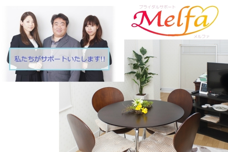 「ブライダルサポート Melfa」最高のパートナーを探すため最良のパートナーとして取り組みます