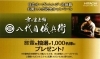 お買い上げ記念キャンペーン記念「日立オーブンレンジ・炊飯器お買い上げ記念キャンペーン」