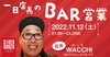 「【一日店長のBAR営業】WACCHI（わっち）の回」