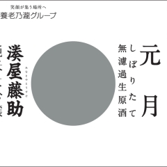 しぼりて生原酒「元月」純米大吟醸