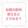 「タルミやシワは表情筋の老化。。　表情筋育成しませんか？？」
