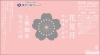 ご愛飲いただき20周年「無濾過しぼりたて生原酒」「しぼりて生原酒「花見月」純米大吟醸」
