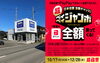 恒例の、超PayPayジャンボ！「超PayPayジャンボ〜酒田カーコーティング専門店」