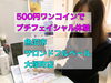 「小出商工会主催のまちゼミ！サロンドフルベール大塚町店さんの500円ワンコイン、プチフェイシャル体験！」