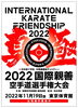 年一度開催　国際親善空手道選手権大会「2022国際親善空手道選手権大会」