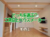 結局どっちがいいの？！「ハウスメーカーと工務店のちがい①」