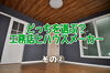 結局どっちがいいのー？！「ハウスメーカーと工務店のちがい②」