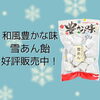 「雪あん飴」好評販売中！「雪あん飴好評販売中！　★大丸本舗★」