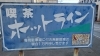 リメイク前の看板です。「リメイクしまーす。」
