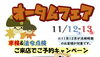 「オータムフェア！ in 久留米支店ショールーム」