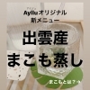 【出雲産まこも蒸し】（アイジュオリジナルブレンド）スタート♥️