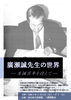 「企画展示「廣瀬誠先生の世界　－生誕百年を迎えて－」のお知らせ＜11月8日（火）～11月27日（日）＞」