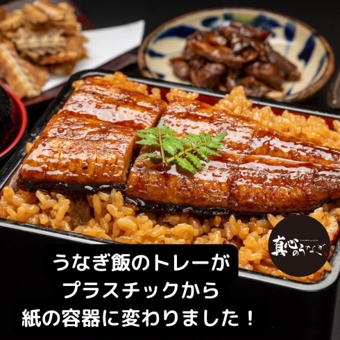 「うなぎ飯トレーの変更【宮崎市　うなぎ　うなぎ飯　うな丼】」